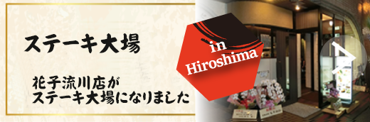 ステーキ大場バナー